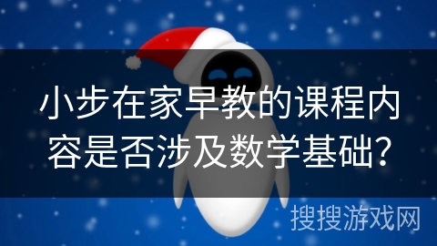 小步在家早教的课程内容是否涉及数学基础？