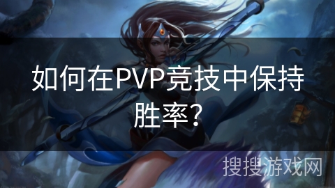 如何在PVP竞技中保持胜率？