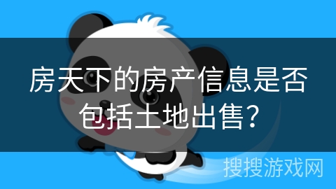 房天下的房产信息是否包括土地出售？