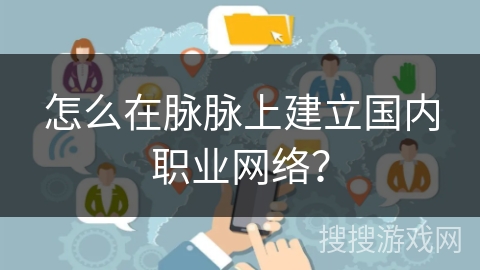 怎么在脉脉上建立国内职业网络？