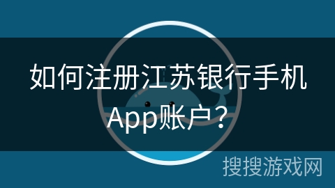 如何注册江苏银行手机App账户？