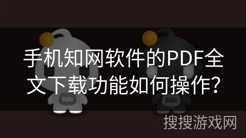 手机知网软件的PDF全文下载功能如何操作？