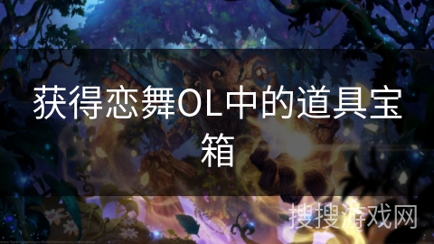 获得恋舞OL中的道具宝箱