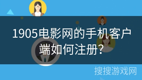 1905电影网的手机客户端如何注册？