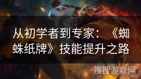 从初学者到专家：《蜘蛛纸牌》技能提升之路