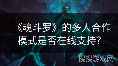 《魂斗罗》的多人合作模式是否在线支持？