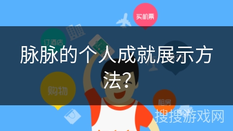 脉脉的个人成就展示方法？