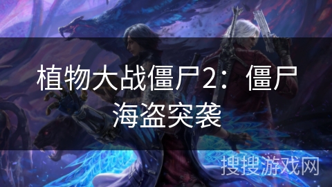 植物大战僵尸2：僵尸海盗突袭