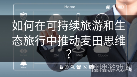 如何在可持续旅游和生态旅行中推动麦田思维？