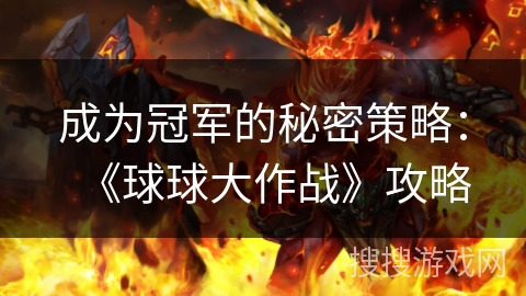 成为冠军的秘密策略：《球球大作战》攻略