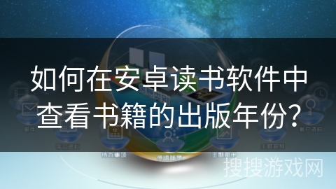 如何在安卓读书软件中查看书籍的出版年份？