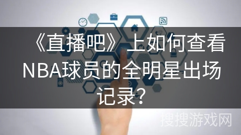 《直播吧》上如何查看NBA球员的全明星出场记录？