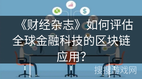 《财经杂志》如何评估全球金融科技的区块链应用？