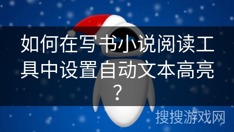 如何在写书小说阅读工具中设置自动文本高亮？