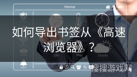 如何导出书签从《高速浏览器》？