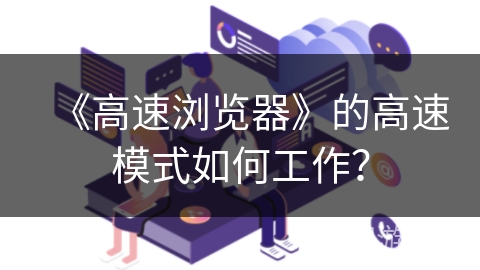 《高速浏览器》的高速模式如何工作？
