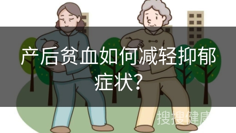 产后贫血如何减轻抑郁症状？