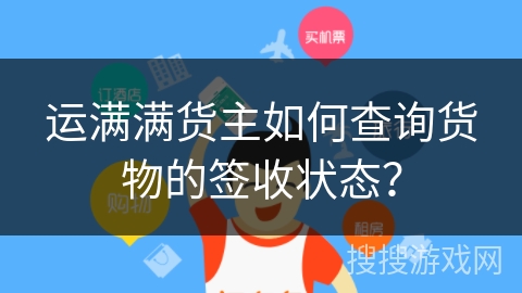 运满满货主如何查询货物的签收状态？