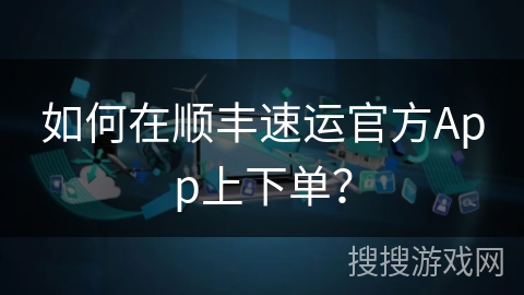 如何在顺丰速运官方App上下单？