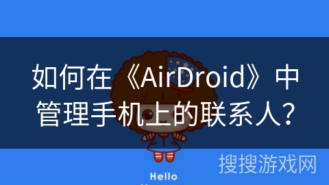 如何在《AirDroid》中管理手机上的联系人？