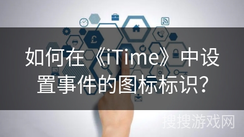 如何在《iTime》中设置事件的图标标识？