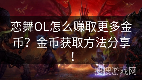 恋舞OL怎么赚取更多金币？金币获取方法分享！