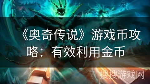 《奥奇传说》游戏币攻略：有效利用金币