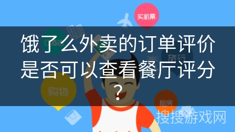 饿了么外卖的订单评价是否可以查看餐厅评分？