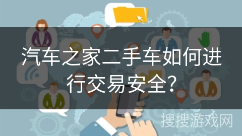 汽车之家二手车如何进行交易安全？