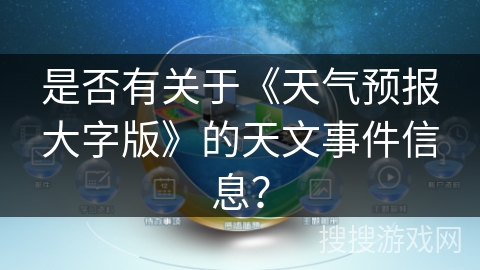 是否有关于《天气预报大字版》的天文事件信息？