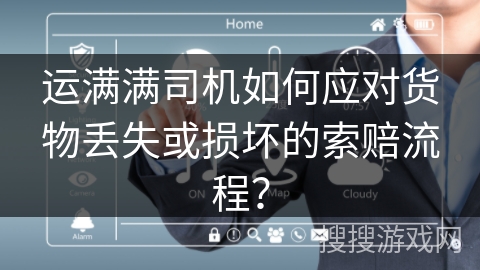 运满满司机如何应对货物丢失或损坏的索赔流程？