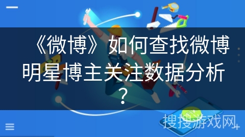 《微博》如何查找微博明星博主关注数据分析？