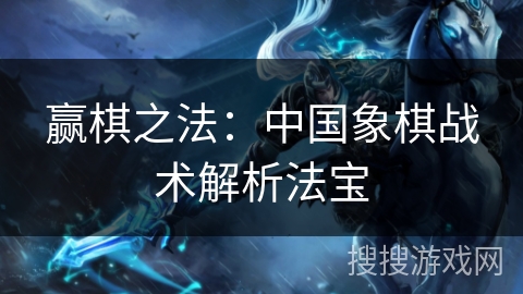赢棋之法：中国象棋战术解析法宝