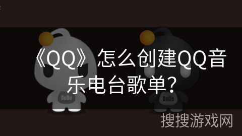 《QQ》怎么创建QQ音乐电台歌单？