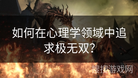 如何在心理学领域中追求极无双？