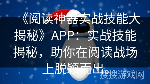《阅读神器实战技能大揭秘》APP：实战技能揭秘，助你在阅读战场上脱颖而出。