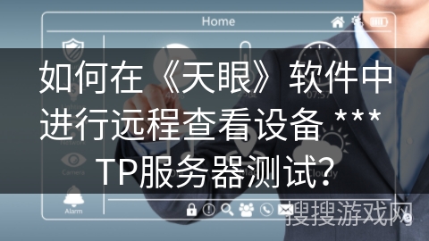 如何在《天眼》软件中进行远程查看设备 *** TP服务器测试？