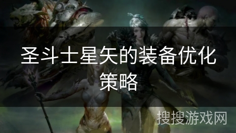圣斗士星矢的装备优化策略
