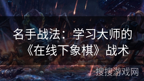 名手战法：学习大师的《在线下象棋》战术