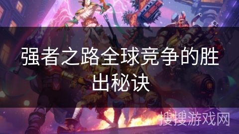 强者之路全球竞争的胜出秘诀