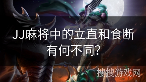 JJ麻将中的立直和食断有何不同？