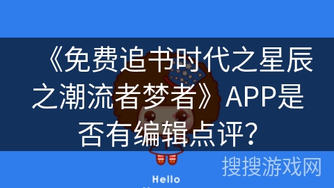 《免费追书时代之星辰之潮流者梦者》APP是否有编辑点评？