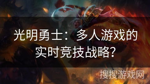 光明勇士：多人游戏的实时竞技战略？