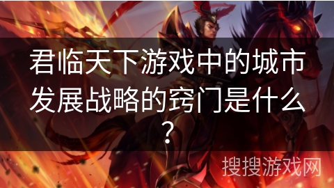 君临天下游戏中的城市发展战略的窍门是什么？