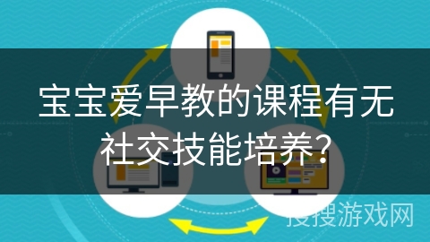 宝宝爱早教的课程有无社交技能培养？