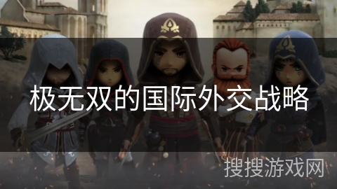 极无双的国际外交战略