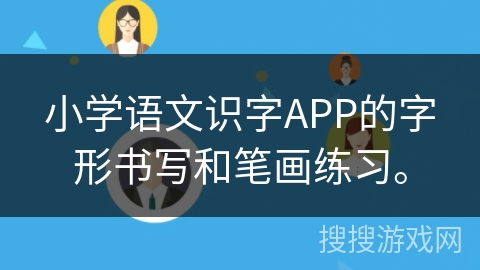 小学语文识字APP的字形书写和笔画练习。