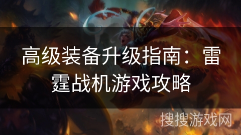 高级装备升级指南：雷霆战机游戏攻略