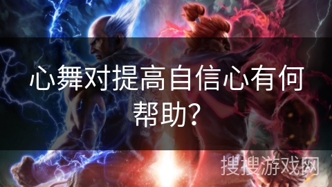 心舞对提高自信心有何帮助？