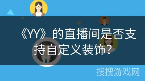 《YY》的直播间是否支持自定义装饰？